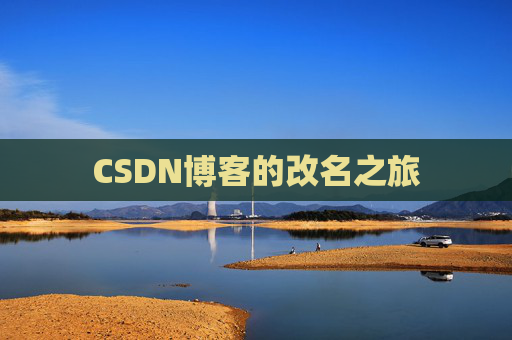 CSDN博客的改名之旅 CSDN博客的改名之旅