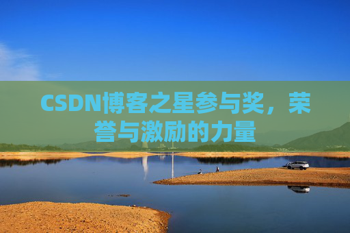 CSDN博客之星参与奖,荣誉与激励的力量